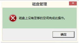 磁盘上没有足够的空间完成此操作解决方法3