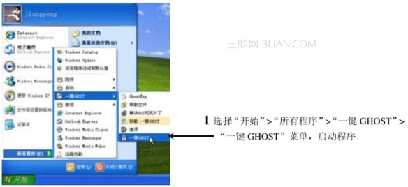 使用一键GHOST工具备份操作系统1