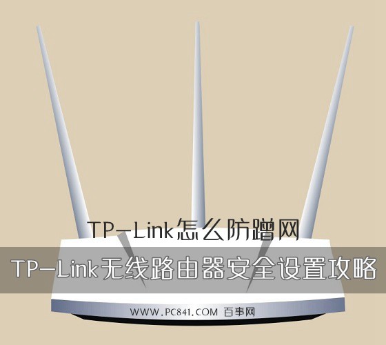 TP-Link怎么防蹭网？1
