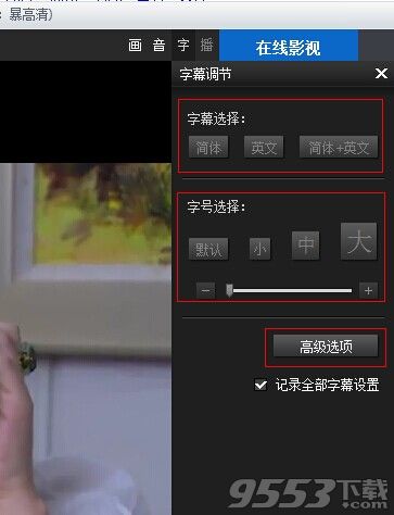 暴风影音字幕不同步咋办?4