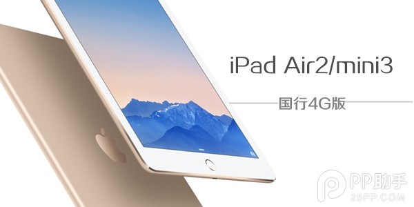 国行4G版iPad Air2/mini3正式上市1