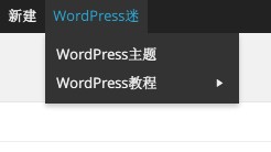 如何在WordPress管理工具栏添加自定义链接1