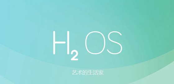 氢怎么读 氢OS是什么？1