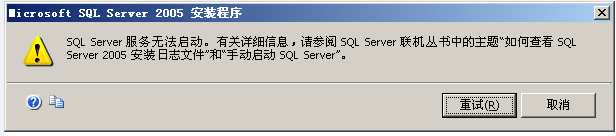 安装SQLServer2005提示SQL Server服务无法启动1
