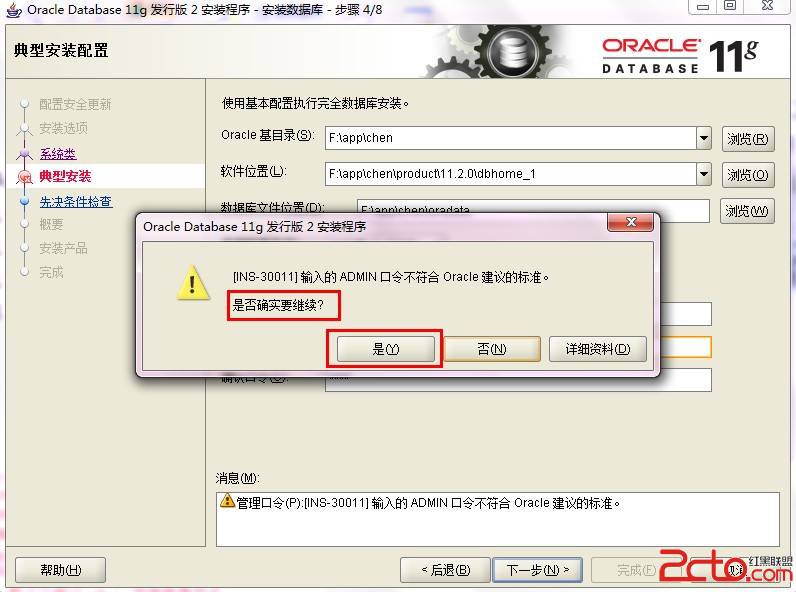 Oracle 11g安装图文攻略8