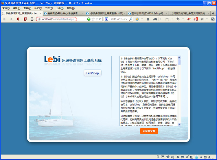 在本地电脑IIS调试LebiShop多语言网上商店系统6