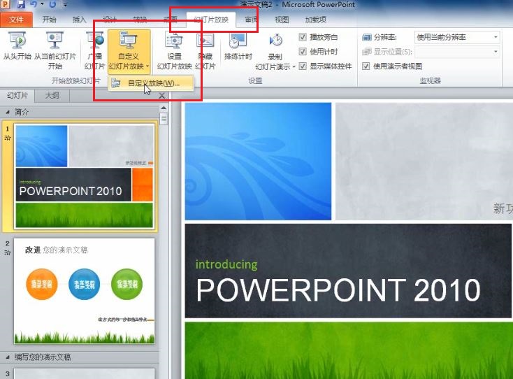 PowerPoint 2010 如何根据不同场景自定义幻灯片的放映1