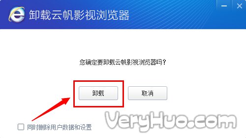 云帆影视浏览器怎么卸载？3