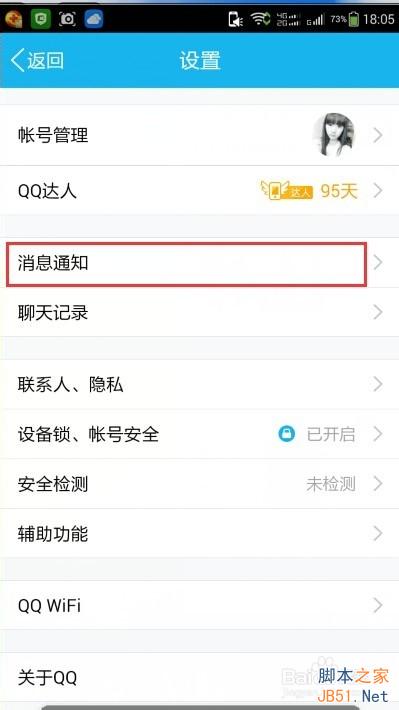 手机QQ退出登录后如何设置不接收离线消息?4