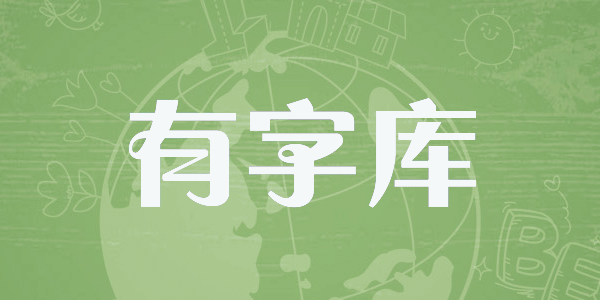 超全面的中文字体新手指南2