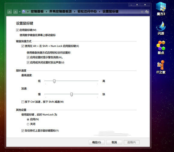 Windows7系统中利用数字键盘来代替鼠标小技巧3