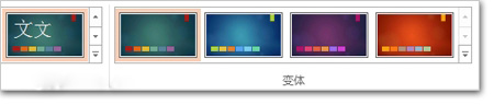 PowerPoint2013：幻灯片应用颜色和设计主题3