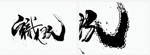 如何用Photoshop打造属于自己的个性中文字体？6