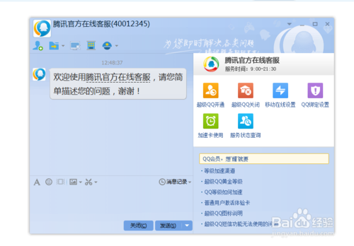腾讯QQ在线客服转人工服务接入最新方法3