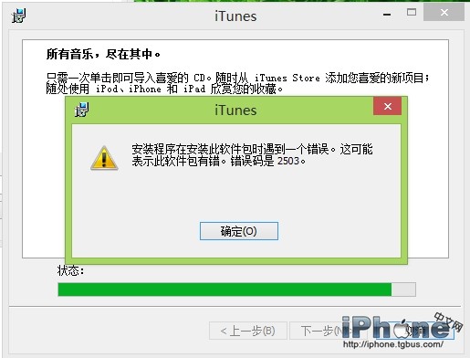 iTunes安装错误码2503的解决方法教程1