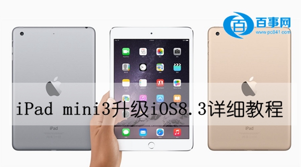 iPad mini3怎么升级iOS8.31