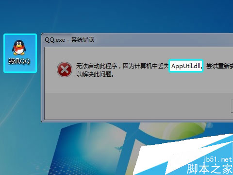 AppUtil.dll丢失无法打开QQ怎么办1