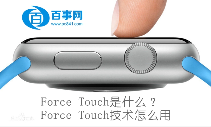 Force Touch是什么1