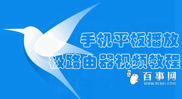 如何播放极路由器下载视频1