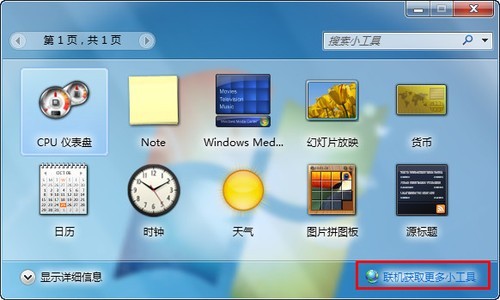 Windows7桌面天气工具不能使用的解决办法2