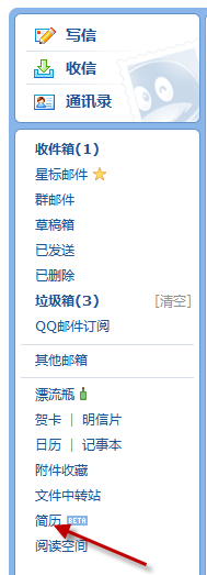 QQ邮箱简历是什么5