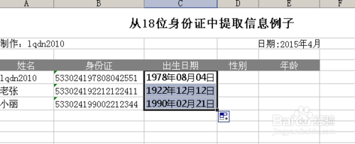 利用Excel涵数提取18位身份证号码信息6