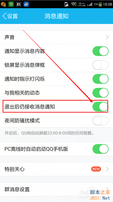 手机QQ退出登录后如何设置不接收离线消息?5