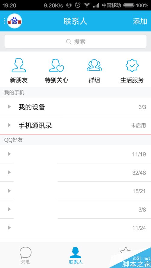 QQ手机通讯录怎么设置不显示推荐联系人10