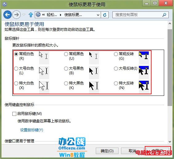 如何设置Windows8系统鼠标指针样式4