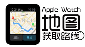 苹果Watch地图获取路线1