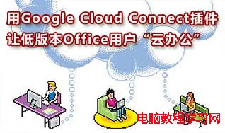 如何在Word中使用Google Cloud Connect插件1