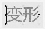 如何用Photoshop打造属于自己的个性中文字体？4
