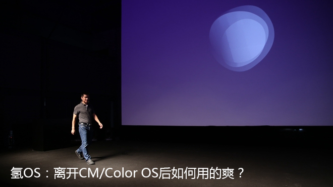 氢OS：离开CM/Color OS后如何用的爽？1