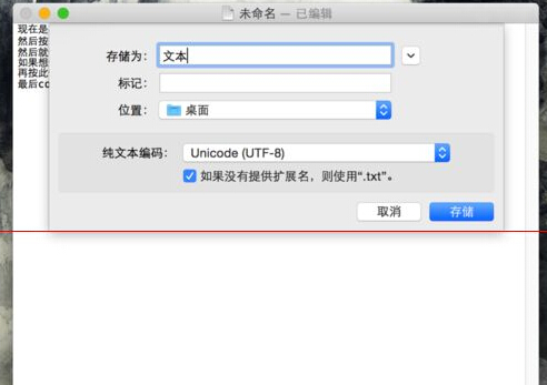 Mac系统下.txt格式的纯文本怎么保存？5