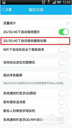 手机QQ省流量设置5