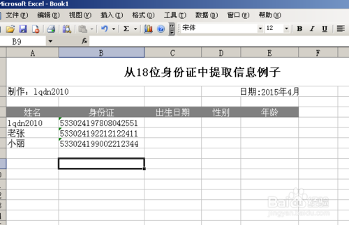 利用Excel涵数提取18位身份证号码信息1