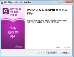 福昕风腾PDF套件怎么安装1