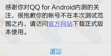 手机QQ安装后提示帐号不在测试范围内解决方法1