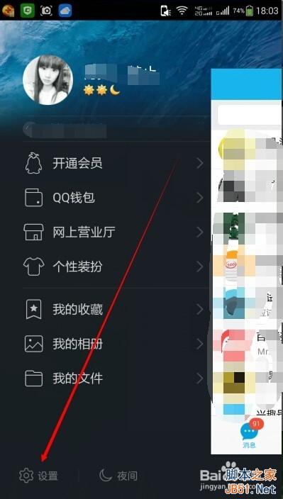 手机QQ退出登录后如何设置不接收离线消息?3