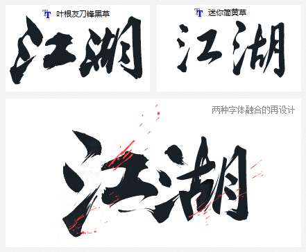 如何用Photoshop打造属于自己的个性中文字体？7