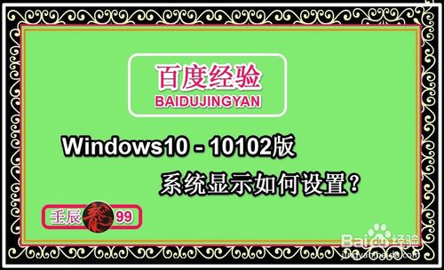 Windows10-10102版系统显示如何设置1
