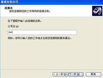 WindowsXP系统设置虚拟连接图文教程5