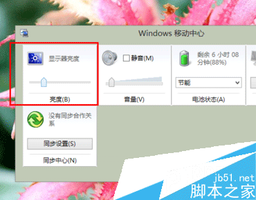 Win8系统 调节电脑屏幕亮度的四种方法4
