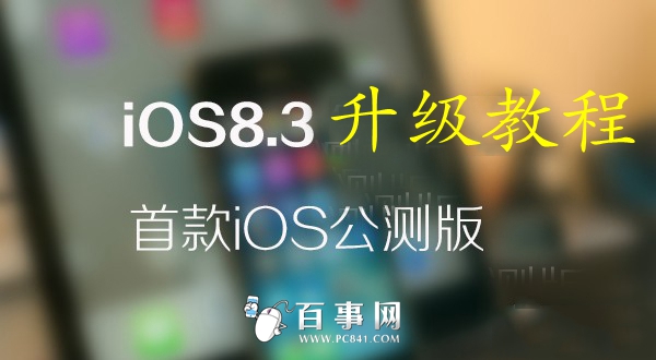 iPad mini怎么升级iOS8.31