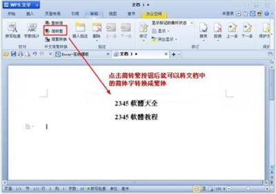 WPS文档中文简繁体怎样转换2