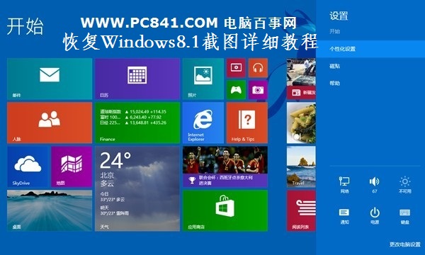 Windows8.1自带截图不能用怎么办1