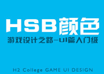 HSB颜色-UI篇上色入门级1