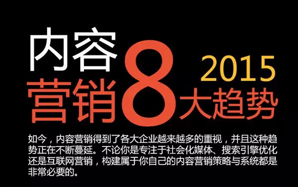 信息图形：内容营销 8 大趋势1