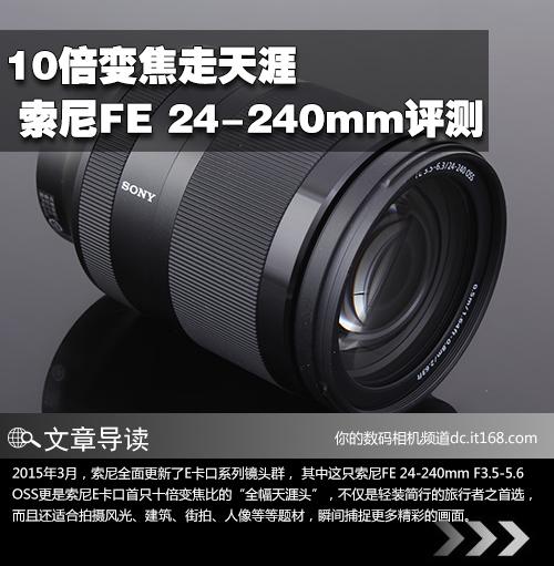 索尼FE 24-240mm评测1