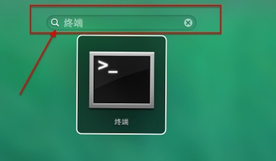 Mac命令行终端怎么打开 Mac终端怎么打开2